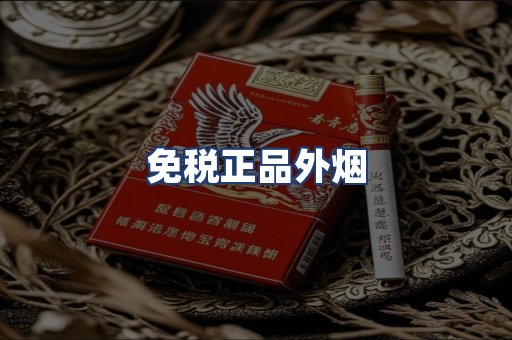 免税正品外烟
